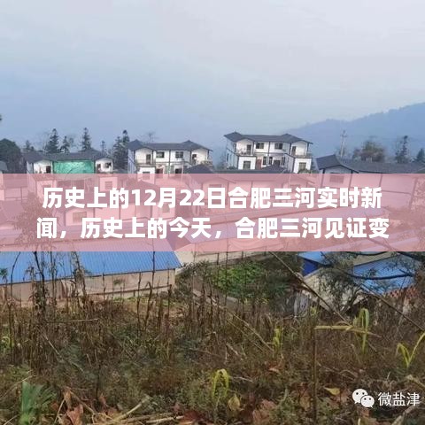 歷史上的今天，合肥三河見證變革與成長的力量——實時新聞回顧12月22日