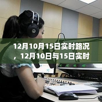 深度解析，12月10日與15日實(shí)時(shí)路況詳解與高效出行規(guī)劃指南