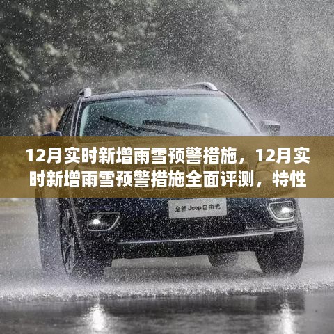 12月雨雪預(yù)警措施全面評測，特性、體驗(yàn)與競品對比，實(shí)時(shí)新增預(yù)警系統(tǒng)實(shí)戰(zhàn)解析