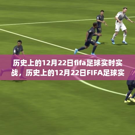 歷史上的FIFA足球實戰(zhàn)，深度探討價值及影響在12月22日這一特殊日子中的體現(xiàn)