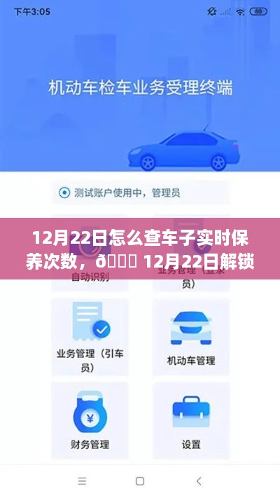 12月22日，車輛智能管理新紀元，一鍵掌握車輛實時保養(yǎng)次數(shù)，科技引領(lǐng)未來出行體驗新升級