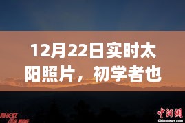 12月22日實(shí)時(shí)太陽照片拍攝詳解，初學(xué)者也能輕松掌握拍攝步驟