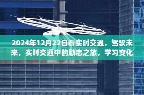 駕馭未來，實(shí)時交通勵志之旅，成就自信與夢想之路