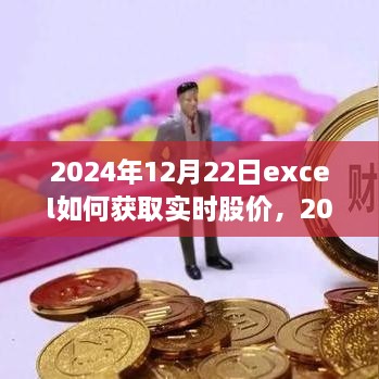 Excel實戰(zhàn)指南，獲取實時股價與股市數(shù)據(jù)獲取技巧探討（2024年）