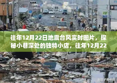 往年地震臺風(fēng)實時圖片與小巷獨特小店探秘，地震臺風(fēng)展示中心回顧