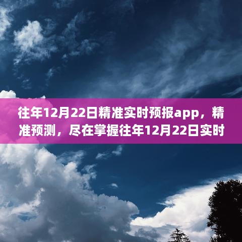 往年12月22日實時天氣預報APP精準預測解析與深度解析