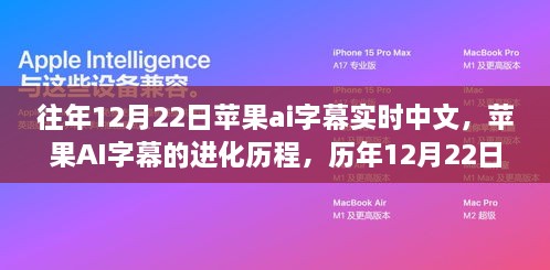 歷年12月22日蘋果AI字幕中文實時技術(shù)的進化與探索