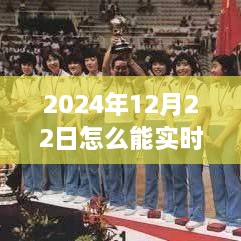 2024年12月22日賽事直播觀看指南，實(shí)時(shí)觀看賽事視頻的方法