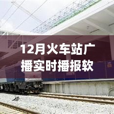 智能時代出行必備，12月火車站廣播實(shí)時播報軟件，打造全新出行體驗(yàn)