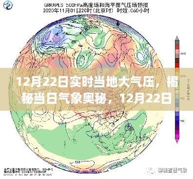 揭秘當(dāng)?shù)卮髿鈮旱拿孛?，深度解?2月22日實時氣象奧秘