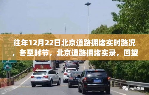 冬至北京道路擁堵實錄，回望歷年12月22日的實時路況