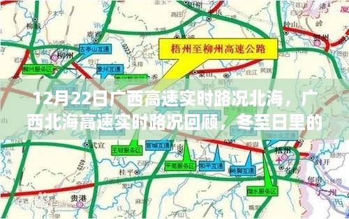 廣西北海高速實時路況回顧，冬至日特殊篇章（12月22日）