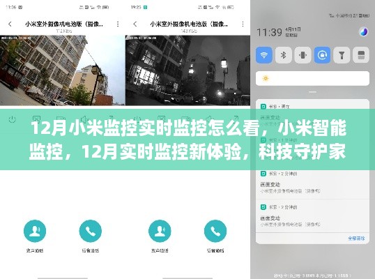 小米智能監(jiān)控，12月實(shí)時(shí)監(jiān)控新體驗(yàn)，科技守護(hù)家的每一刻