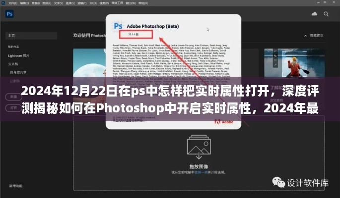 揭秘Photoshop最新版PS開啟實(shí)時屬性的深度評測與體驗(yàn)分享