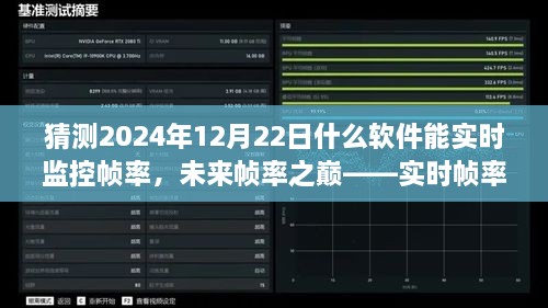 未來幀率之巔，實(shí)時(shí)幀率監(jiān)控軟件的革新探索與預(yù)測(cè)（2024年12月版）