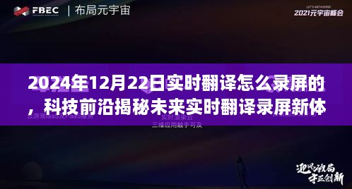 揭秘未來(lái)實(shí)時(shí)翻譯錄屏新體驗(yàn)，重磅來(lái)襲的錄屏神器