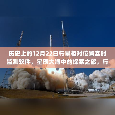 星辰大海探索之旅，行星相對位置實時監(jiān)測軟件的誕生與成長啟示