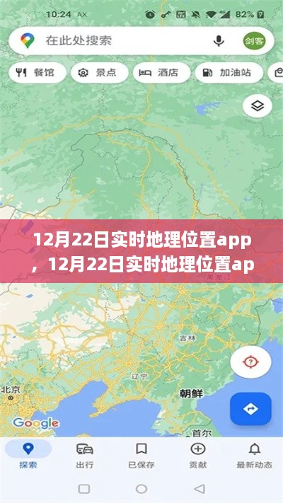 12月22日實時地理位置app全面評測與介紹