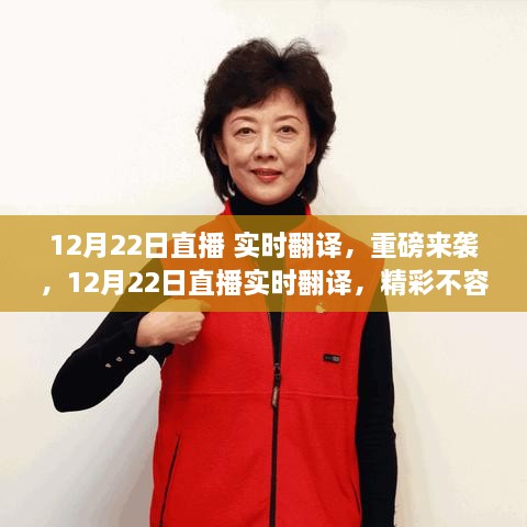 12月22日直播實時翻譯重磅開啟，精彩瞬間不容錯過！