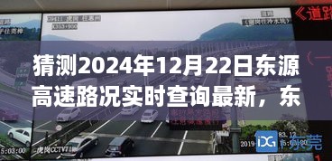 東源高速路況實(shí)時更新，溫馨尋路之旅的奇遇