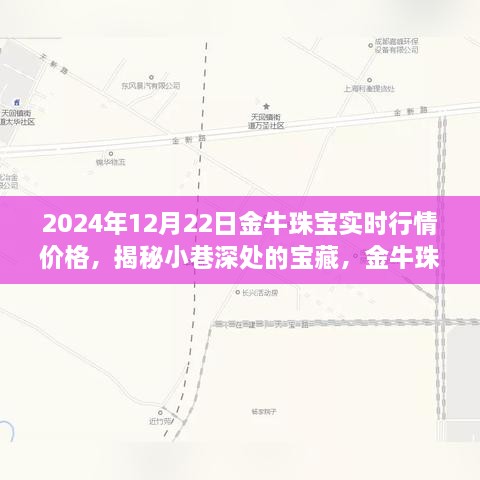 金牛珠寶的神秘行情之旅，揭秘寶藏小巷與時光珠寶故事（實時行情價格）