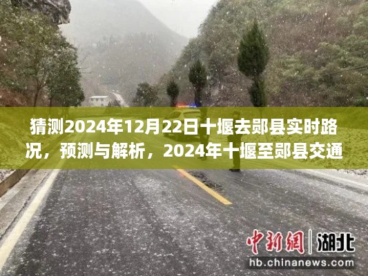 2024年十堰至鄖縣交通路況展望，實(shí)時預(yù)測與解析