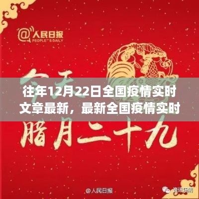 十二月二十二日全國疫情實時更新聚焦三大要點，最新動態(tài)與實時文章摘要