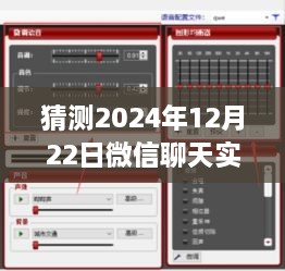 微信聊天實時變聲功能預(yù)測，2024年12月22日的設(shè)置與爭議