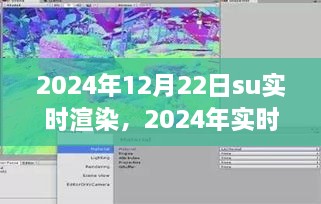 2024年實時渲染技術(shù)展望，SU渲染開啟新紀元