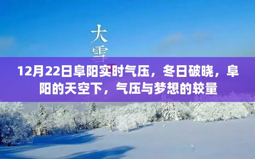 12月22日阜陽(yáng)實(shí)時(shí)氣壓，冬日夢(mèng)想與氣壓的較量