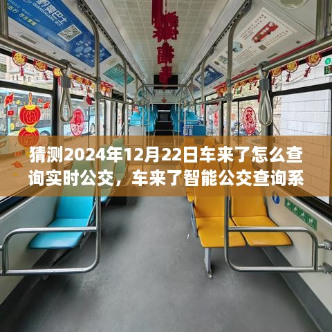 2024年實時公交新紀元，車來了智能查詢系統(tǒng)引領未來出行體驗