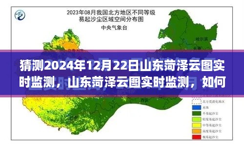 山東菏澤云圖監(jiān)測(cè)預(yù)測(cè)，揭秘如何操作與猜測(cè)未來云圖數(shù)據(jù)趨勢(shì)分析