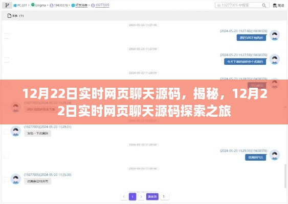 揭秘實(shí)時(shí)網(wǎng)頁聊天源碼，探索之旅啟程于12月22日