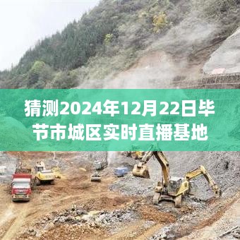 揭秘未來直播新風向，畢節(jié)市城區(qū)實時直播基地展望2024年展望與揭秘直播基地新動態(tài)