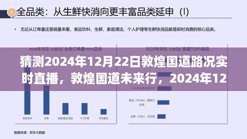 敦煌國道未來行，2024年12月22日路況預(yù)測與實(shí)時(shí)直播展望