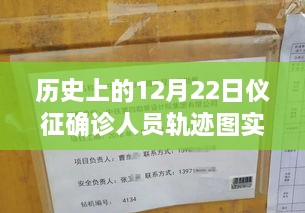 歷史上的12月22日儀征確診人員軌跡圖實時，探尋背后的故事與小城風味