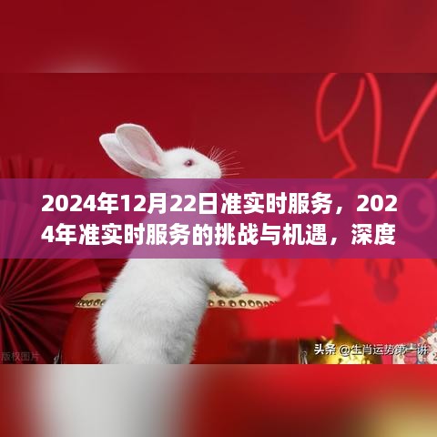 2024年準(zhǔn)實(shí)時(shí)服務(wù)的挑戰(zhàn)與機(jī)遇，深度探討及前景展望