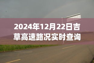 吉草高速路況實(shí)時(shí)更新與小巷深處的獨(dú)特風(fēng)味探索，驚喜邂逅之旅