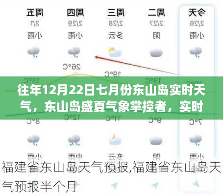 東山島盛夏氣象掌控，實時天氣科技新品引領(lǐng)未來生活新紀元