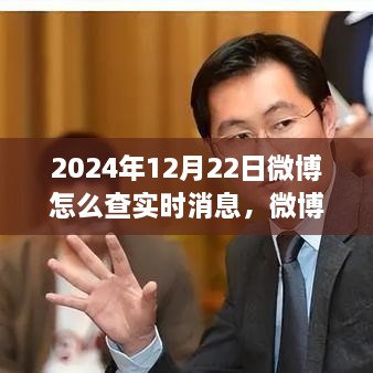 探尋微博熱搜新紀(jì)元，實(shí)時(shí)消息脈搏之旅（2024年指南）