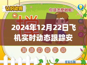 躍動藍天，2024年飛機實時動態(tài)跟蹤安卓應用革新之旅