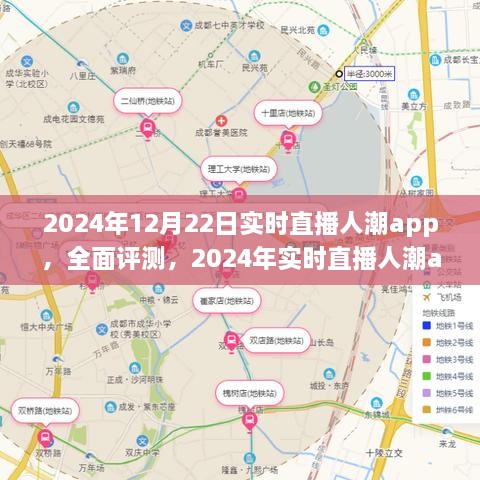 全面評測2024年實(shí)時(shí)直播人潮app，特性、體驗(yàn)、競品對比及用戶分析