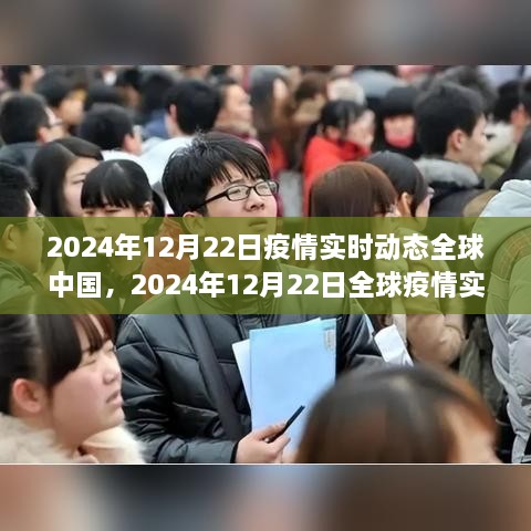 全球疫情實時動態(tài)與中國防控進展深度解析，2024年12月22日報告