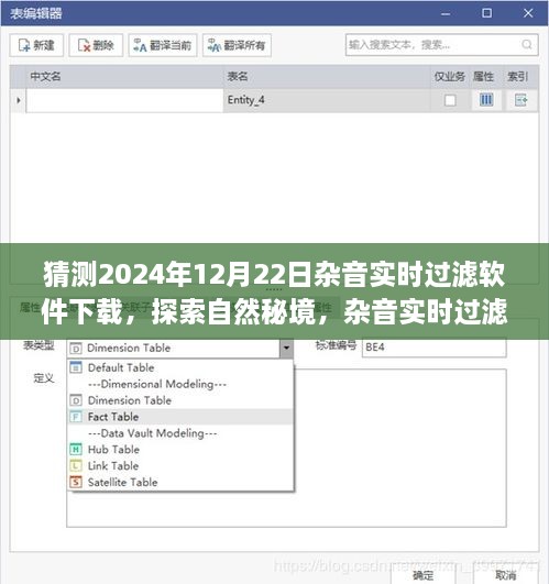 探索自然秘境，雜音實時過濾軟件的奇妙啟示與下載之旅