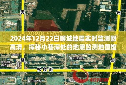 探秘聊城地震實(shí)時(shí)監(jiān)測地圖館，2024年地震監(jiān)測圖高清一覽