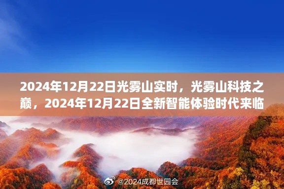 光霧山科技巔峰時刻，智能體驗時代來臨，2024年12月22日實時報道