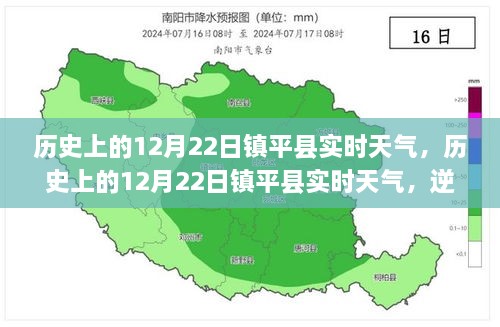 歷史上的12月22日鎮(zhèn)平實(shí)時(shí)天氣，逆風(fēng)破浪，書寫自信與夢(mèng)想勵(lì)志篇章的篇章