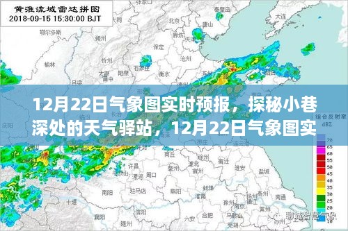 探秘小巷深處的天氣驛站，揭秘12月22日氣象圖實(shí)時(shí)預(yù)報(bào)下的驚喜邂逅