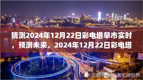 2024年12月22日彩電塔早市市場趨勢洞察與預(yù)測