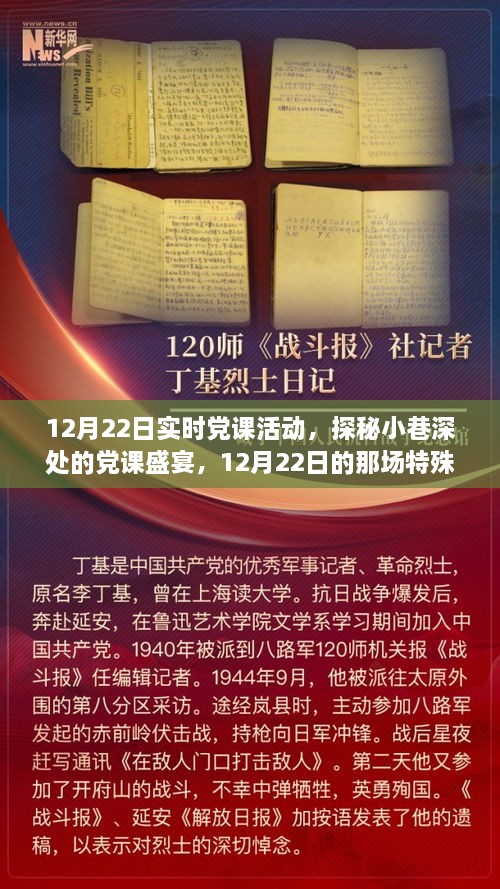 探秘小巷深處的黨課盛宴，12月22日實時黨課活動紀(jì)實